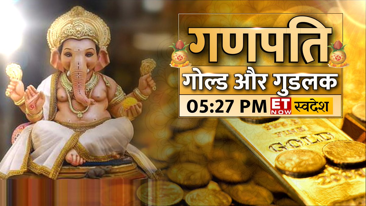 ET Now Swadesh (@etnowswadesh) on Twitter photo गणपति, गोल्ड और गुडलक
मनाएं गोल्डन गणेशोत्सव
सोने में निवेश की धमाकेदार रणनीति
चांदी पर भी राय जानें
देखिए गणेश चतुर्थी पर खास पेशकश 'गणपति, गोल्ड और गुडलक' शाम 5:27 बजे
#GaneshChaturthi2025 #GaneshChaturthiSpecial #Gold #Silver <a href="/vishwamohansing/">Vishwa Mohan Kumar</a> <a href="/ManojKjain1975/">Manoj Kumar Jain</a> <a href="/GJCIndia/">GJC INDIA</a> गणपति, गोल्ड और गुडलक
मनाएं गोल्डन गणेशोत्सव
सोने में निवेश की धमाकेदार रणनीति
चांदी पर भी राय जानें
देखिए गणेश चतुर्थी पर खास पेशकश 'गणपति, गोल्ड और गुडलक' शाम 5:27 बजे
#GaneshChaturthi2025 #GaneshChaturthiSpecial #Gold #Silver <a href="/vishwamohansing/">Vishwa Mohan Kumar</a> <a href="/ManojKjain1975/">Manoj Kumar Jain</a> <a href="/GJCIndia/">GJC INDIA</a>