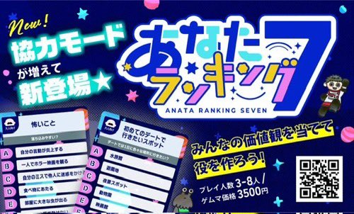 #ゲームマーケット2025秋  のブースカットを提出しました！
今回の新作は装いも新たに、協力モードを引っさげて帰ってきた #あなたランキング7 です7️⃣
お題も新規に64㊗️対戦・協力２つのモードで、みんなの価値観を当てよう。
この機に前作（僅少）のディスカウントをしてます。
ぜひチェックしてね😇