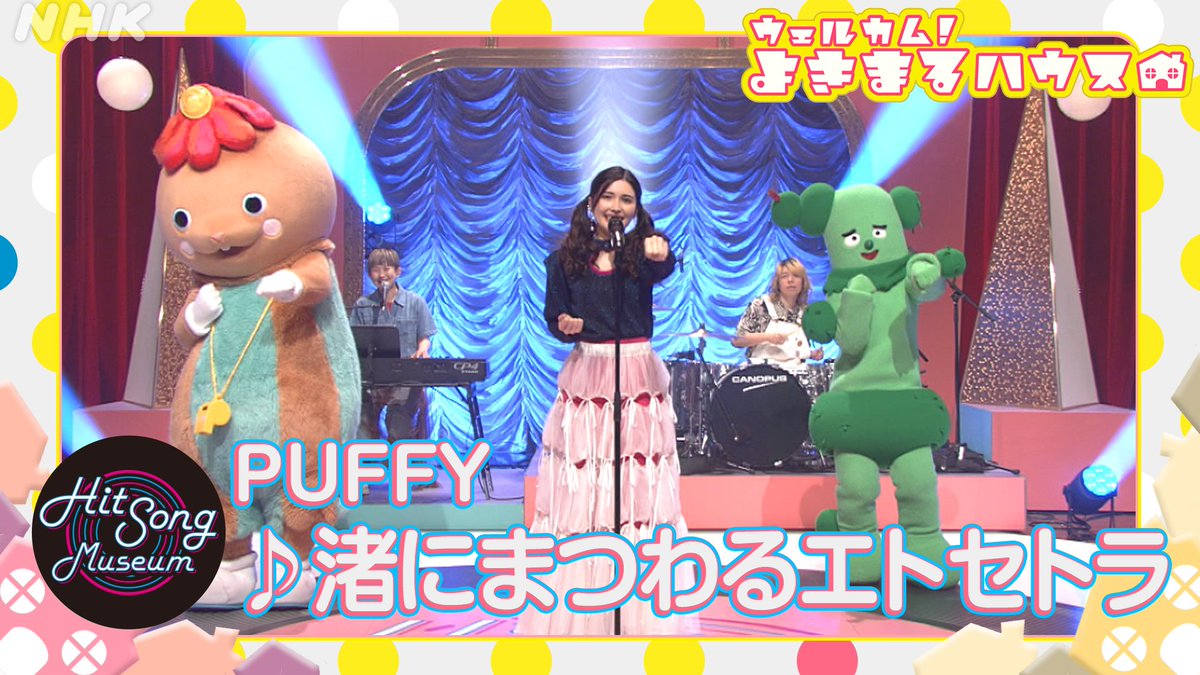 nhk_Etele's tweet image. ウェルカム！＃よきまるハウス
 
本日放送した #PUFFY #渚にまつわるエトセトラ が
NHKYouTubeにアップされました
＃亀田誠治 さんによる編曲、生バンドの演奏
＃斎藤アリーナ さんの歌声
＃サボさん ＃シュッシュ のダンスを何度でも
youtu.be/GJLGxaIt6zM
 
👇こちらでも
plus.nhk.jp/watch/st/e1_20…