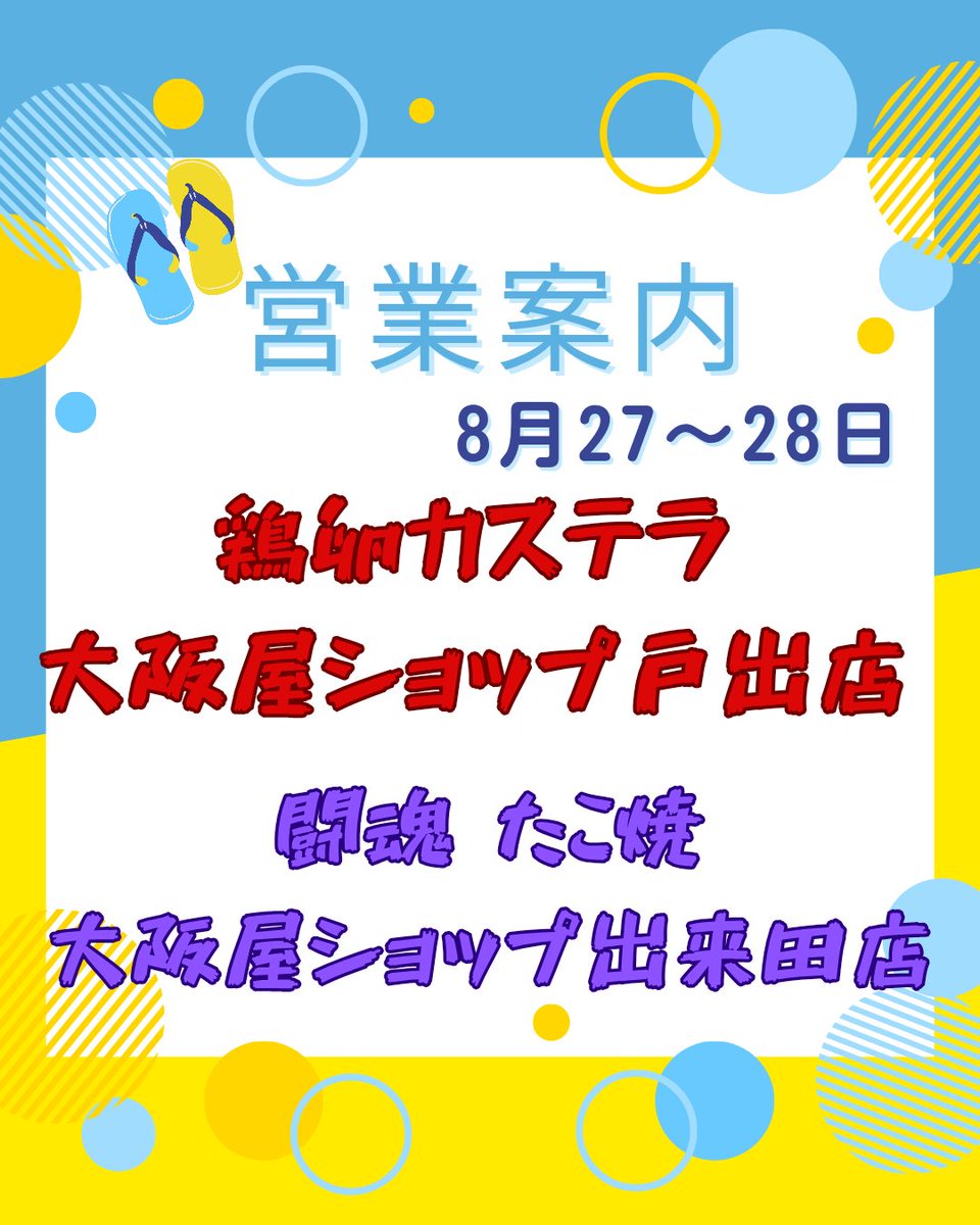 【井畠商店 営業案内】8月27～28日（木）

涼しいエアコンの元で、当店の商品を召し上がって見ては如何でしょうか❓☺️
暑さにも負けず、皆様のご来店を心よりお待ち致しております︎✦︎
︎✦︎鶏卵 カステラ
   (高岡市)大阪屋ショップ 戸出店
︎✦︎闘魂 たこ焼
   (高岡市)大阪屋ショップ 出来田店