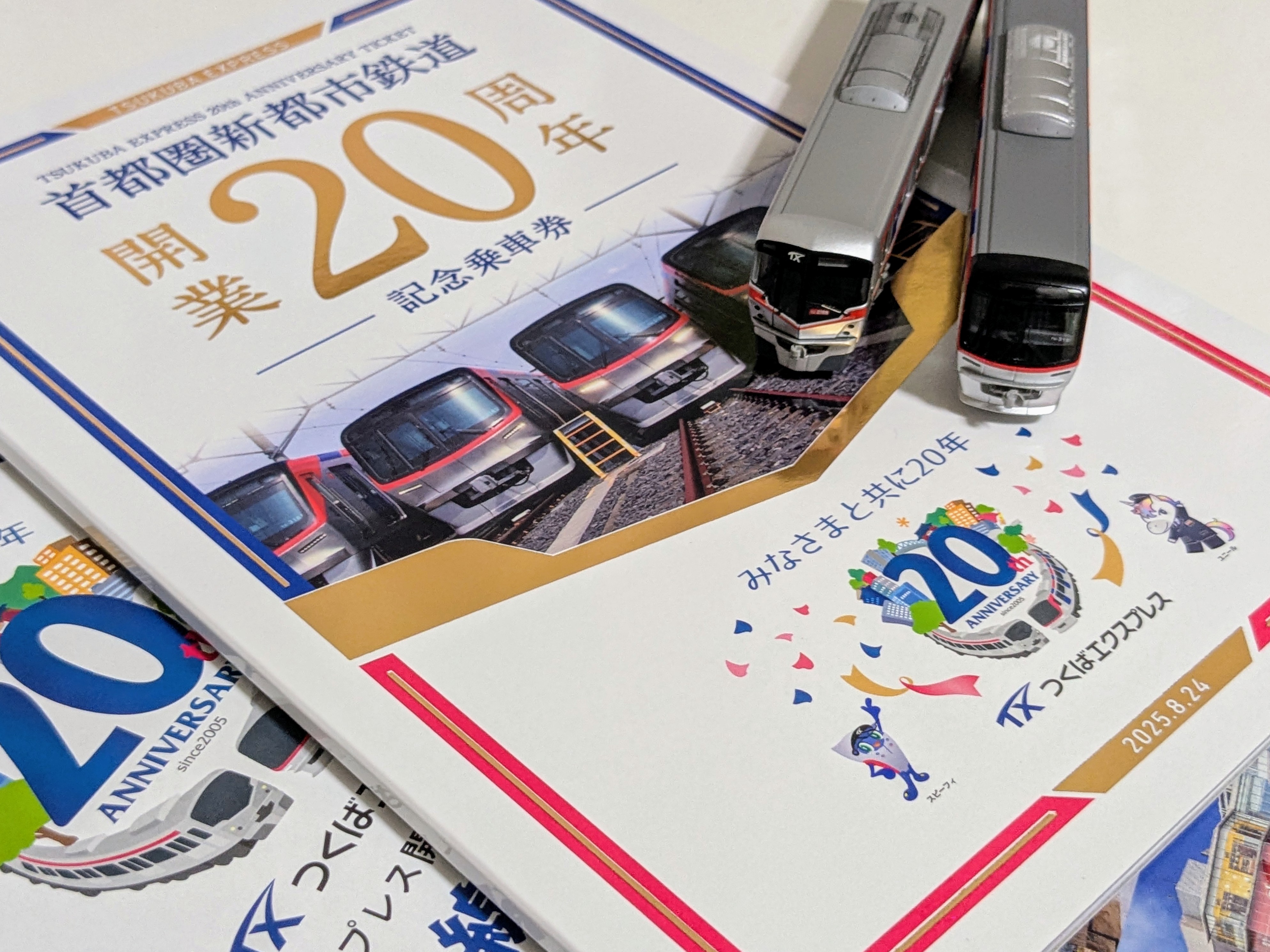 青エク 記念乗車券 つくばエクスプレス「開業20周年記念乗車券」発売｜鉄道ニュース