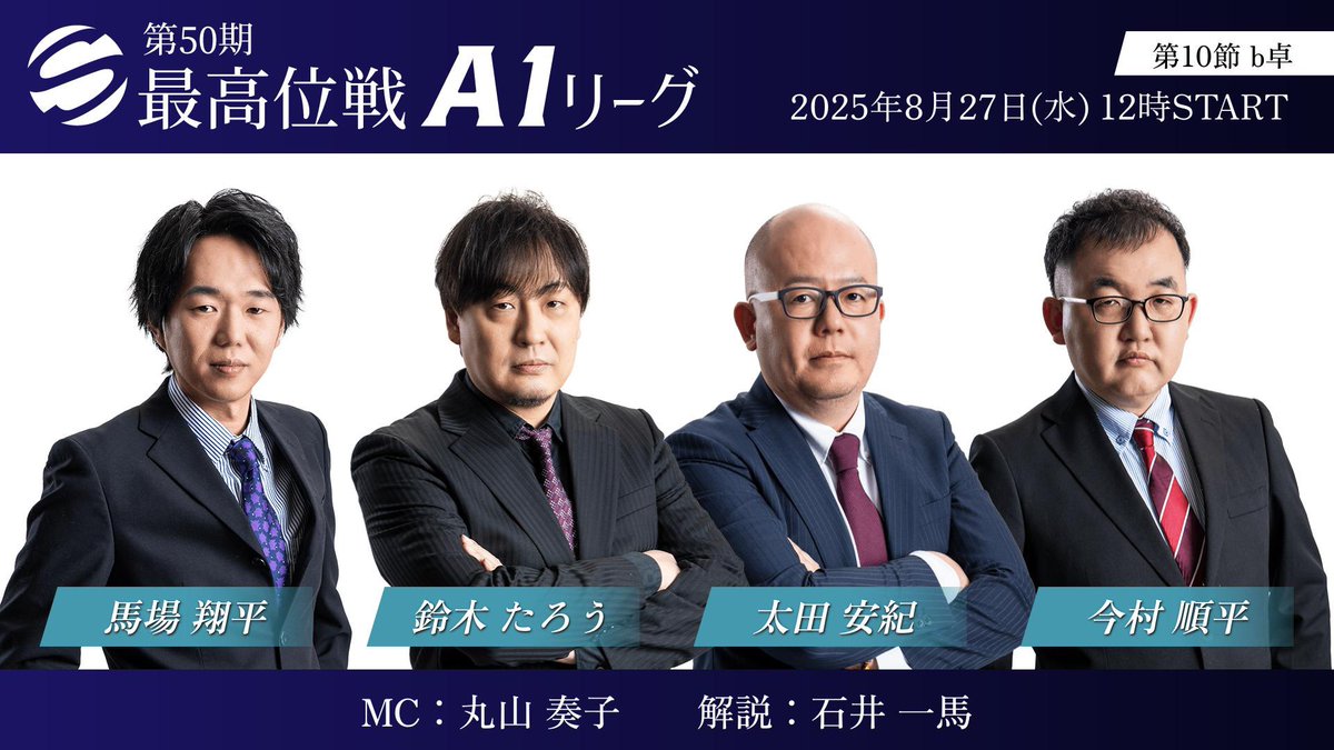 【第50期最高位戦A1リーグ 第10節 b卓】
明日8/27(水)12時より
ABEMA「麻雀LIVEチャンネル」にて生放送。

⬇️ぜひご視聴ください⬇️
abema.go.link/5xywg

◆対局者
馬場翔平・鈴木たろう・太田安紀・今村順平

◆MC
丸山 奏子

◆解説
石井 一馬