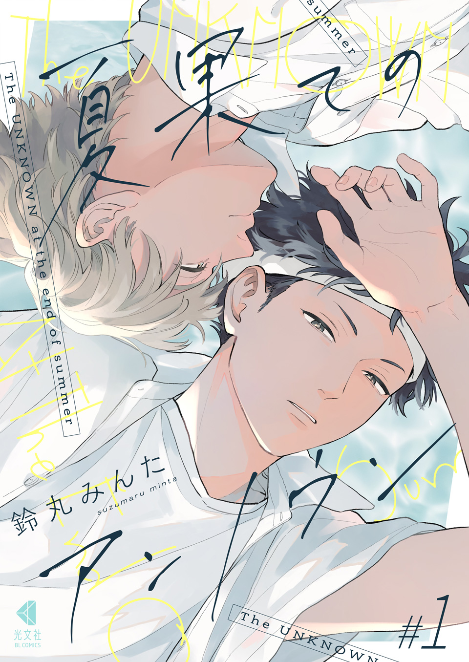 レア　ポスター　鈴丸みんた　落花流水のホシ　BL レア ポスター 鈴丸みんた 落花流水のホシ BL 落花流水のホシ