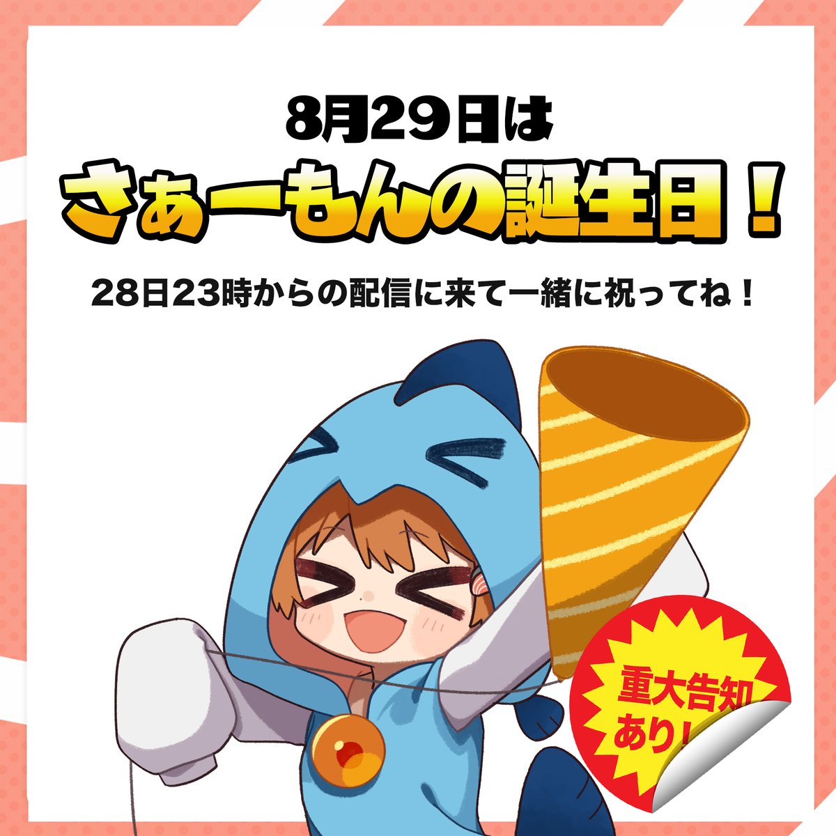 8月29日が俺の誕生日なので、今週は水曜日のさもラジ おやすみさせて