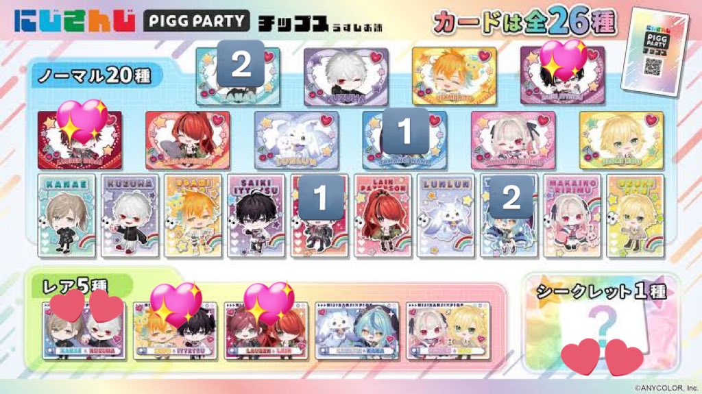 【交換】 にじさんじ ピグパ ピグパーティ PIGG PARTY チップス

譲：画像数字

求：画像💖＞＞💕

お心当たりのある方がいらっしゃいましたら、お気軽にお声掛け下さいませ。