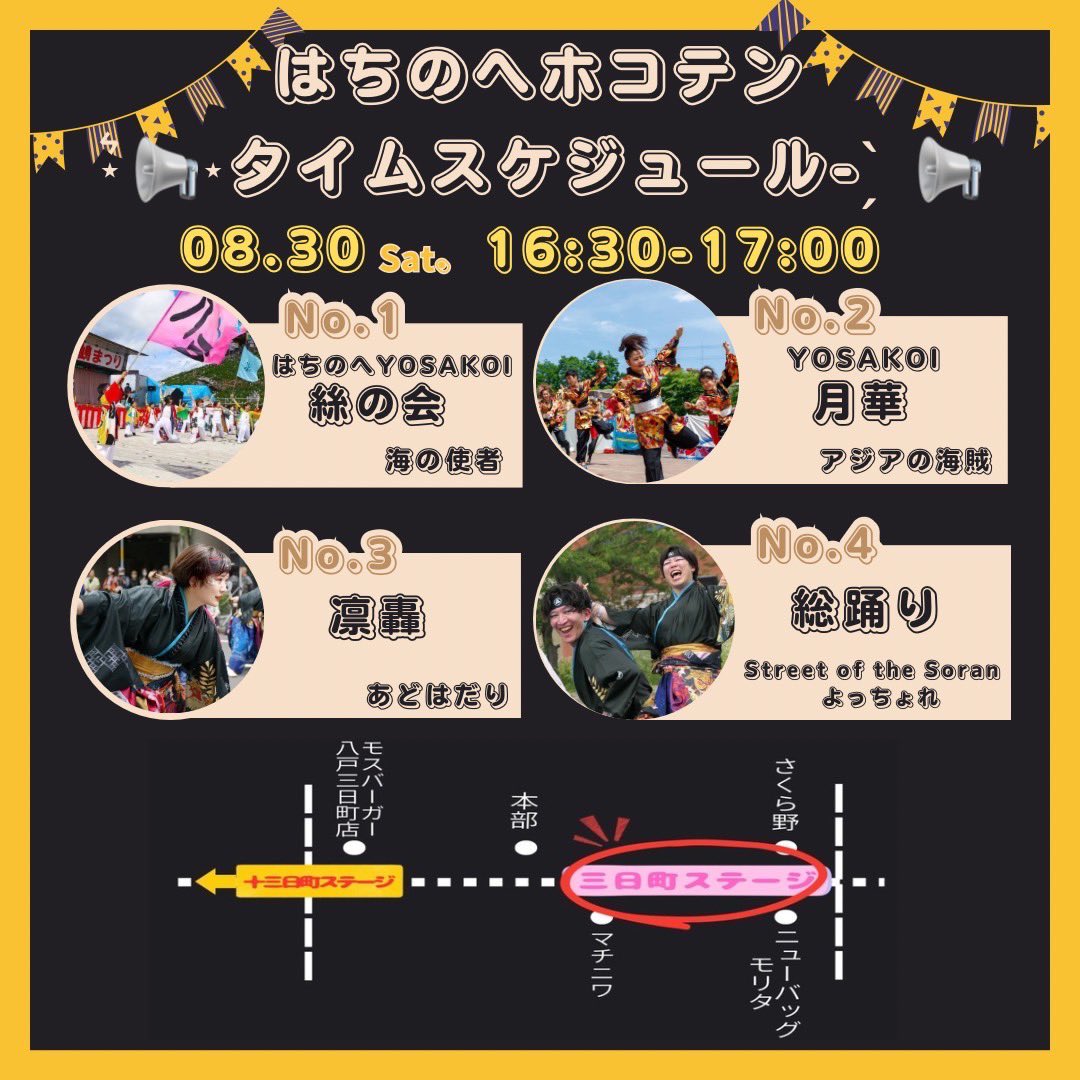【演舞告知】

八戸中心商店街　十三日町、三日町、ヤグラ横町の交通規制エリア
にて行われる『はちのへホコテン』
で演舞します！

8月30日土曜日16:30~17:00、三日町のストリートステージを #はちのへYOSAKOI絲の会 さん、#YOSAKOI月華 さんと #凛轟 で一緒に盛り上げます！