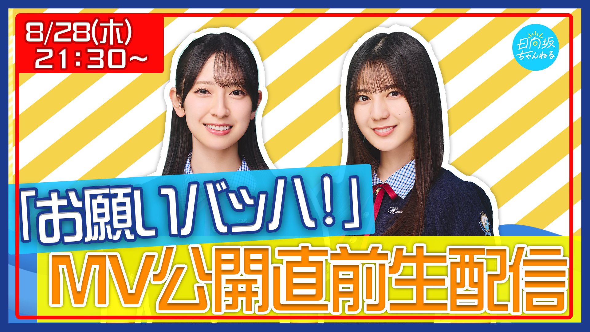 日向坂46 メンバーキャンパス風 日向坂46にも”新しい景色”が！ 新加入の四期生12名が雑誌初登場
