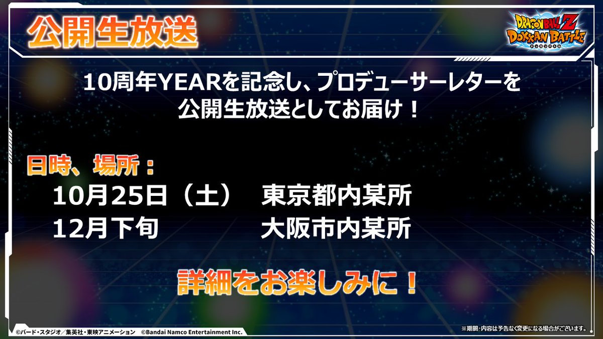dokkan_official's tweet photo. ／
公開生放送 実施決定✨
＼
10周年YEARを記念し、
プロデューサーレターを公開生放送としてお届け！

日時、場所：
10月25日(土)　東京都内某所
12月下旬 大阪市内某所

応募方法など詳細は後日お知らせ予定！
#ドッカンバトル　#ドラゴンボール https://t.co/T9OOvnw8j0
