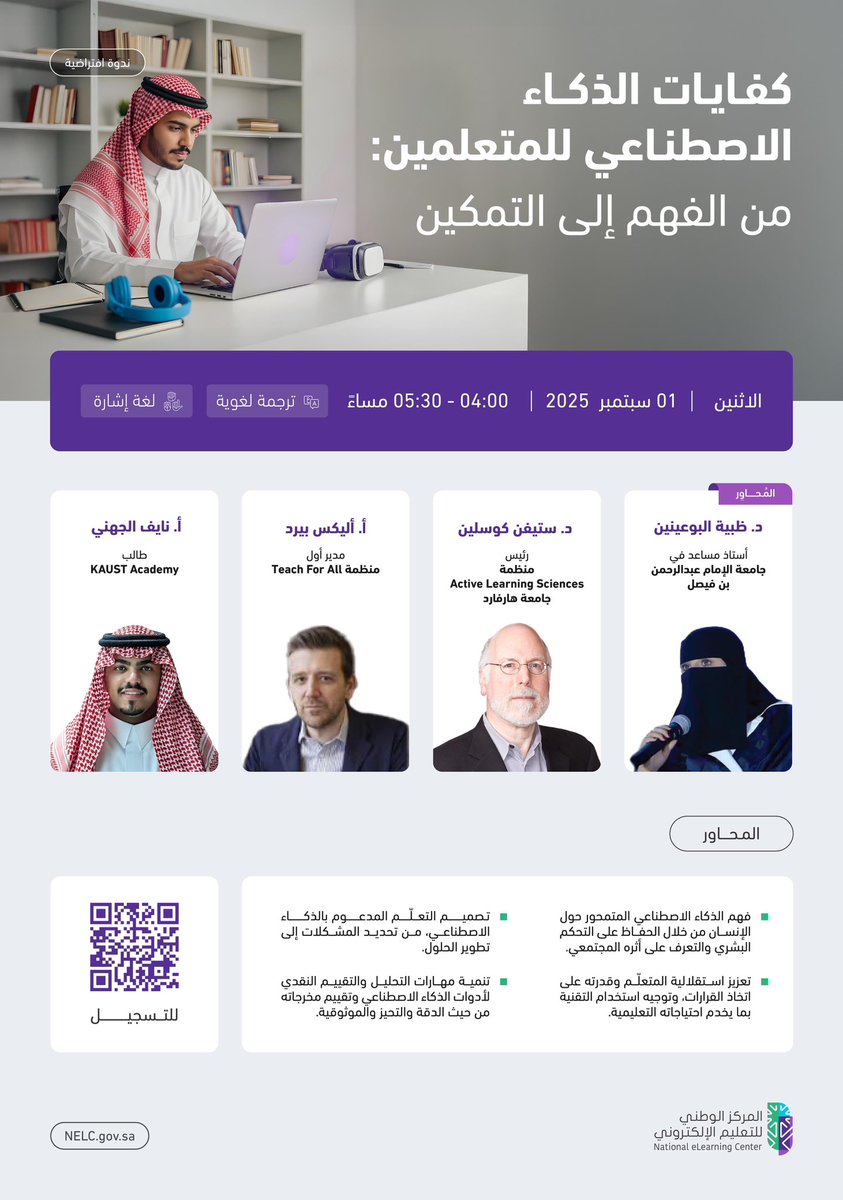 ▪️ ندوة NELC الافتراضية: 

|| كفايات الذكاء الاصطناعي للمتعلمين: من الفهم إلى التمكين ||  

 🗓 | الاثنين 1 سبتمبر 2025
 ⏰ | 4:00 م  

 🔗 | للتسجيل:
nelc.gov.sa/node/3158