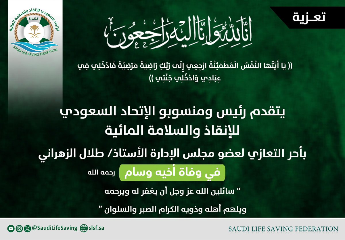 تعزية|
يتقدم رئيس ومنسوبي الاتحاد بأحر التعازي لعضو مجلس الإدارة للأستاذ/طلال الزهراني في وفاة أخيه رحمه الله