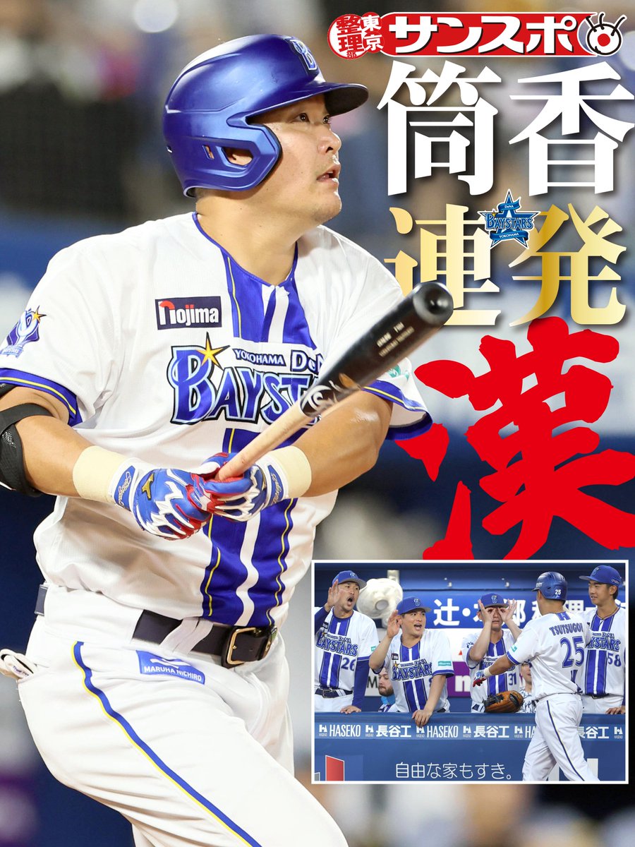 ◥◣◥◣ 筒香連発っ！ ◢◤◢◤

#DeNA #筒香嘉智 選手が5番左翼で先発し、2打席連続ホームランを放ちましたっ！！
#baystars️ #横濱漢祭 

ベイスターズ記者はこちら<a href="/sanspo_baystars/">ベイスターズ情報@サンスポ</a>
筒香の記事はこちらsanspo.com/article/202508…