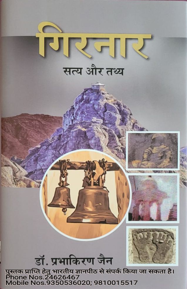 ✨गिरनार सत्य और तथ्य पुस्तक का अध्ययन तीर्थ क्षेत्र कमेटी, उनके अधिवक्ताओं को भी करना चाहिए।
जो हताशा से ग्रस्त हो समझौते की राह पर बढ़ गए हैं.
20 साल पुराने बनाए अपने तर्कों को इस पुस्तक को पढ़ कर धार दें।
साथ ही गिरनार से सबक ले कर शिखर जी मामले पर भी समाज को गंभीर होना चाहिए।