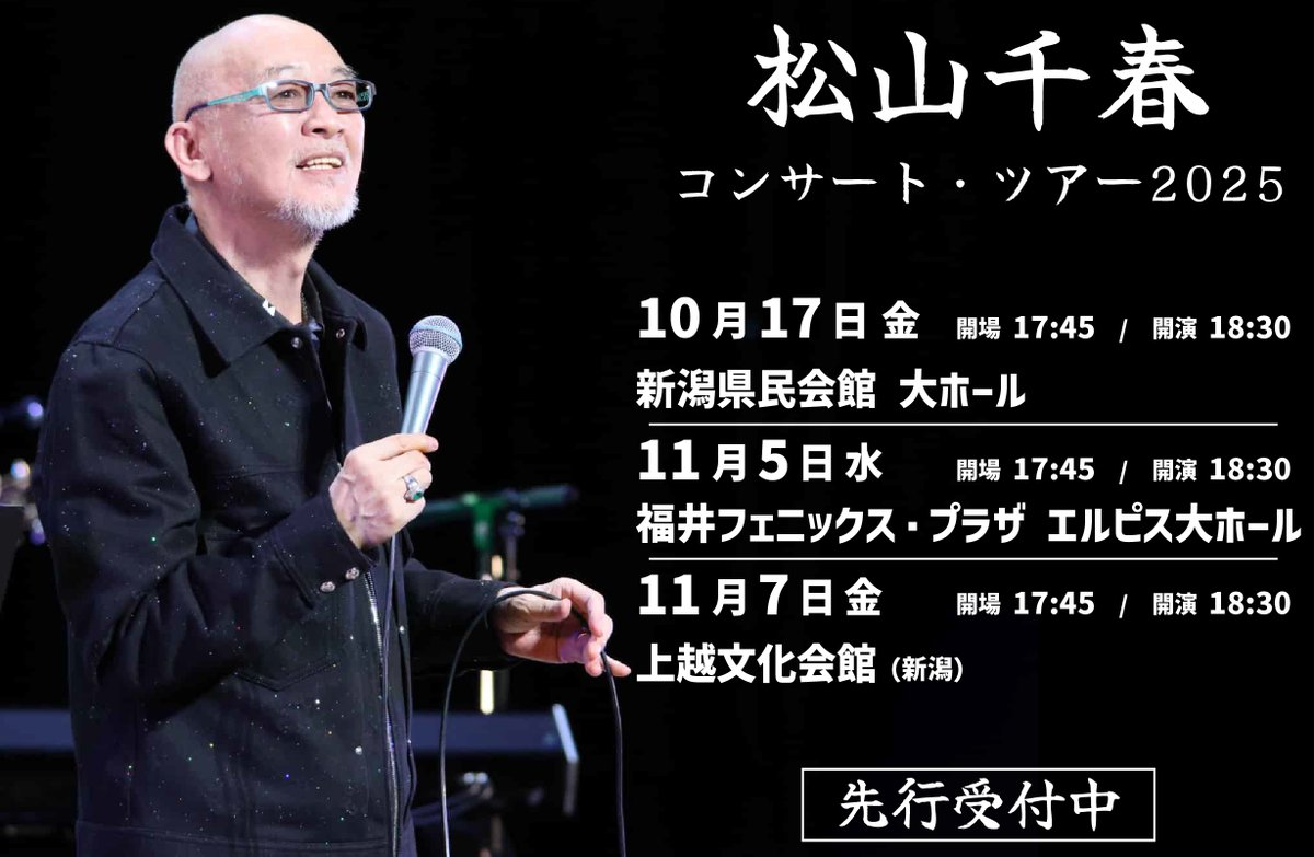 松山千春 松山千春コンサート・ツアー2025 📢各プレイガイドにて先行