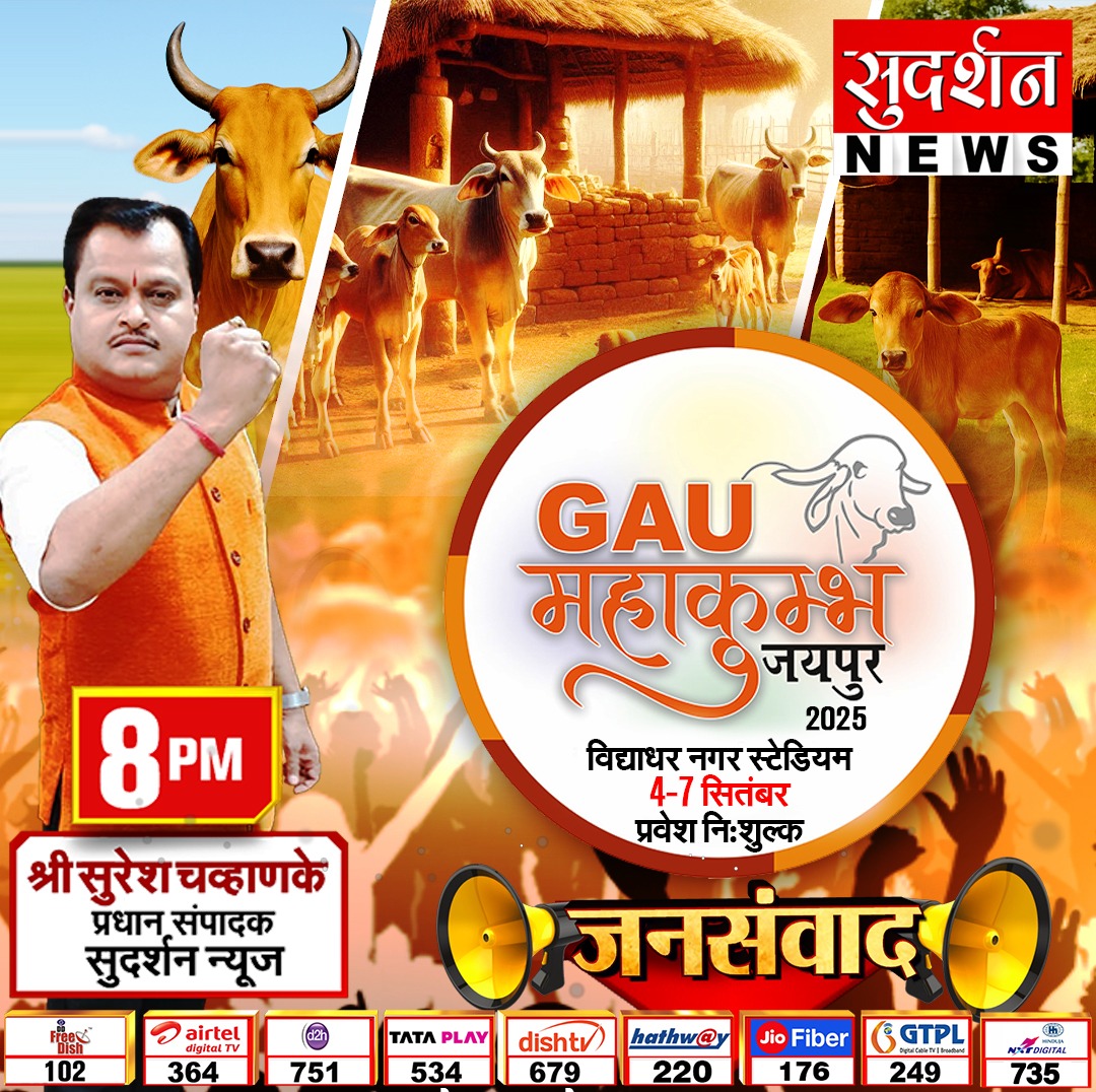 आगामी 'गौ महाकुंभ' पर जनसंवाद
 
जुड़िए देश भर के तमाम गौरक्षकों के साथ 

मंगलवार (26 अगस्त 2025) को धर्मयोद्धा डॉ <a href="/SureshChavhanke/">Dr. Suresh Chavhanke “Sudarshan News”</a>  जी के साथ 

प्रस्तावित कार्यक्रम- 4 से 7 सितंबर 2025

स्थान- विद्याधर नगर स्टेडियम, जयपुर, राजस्थान 

नोट- इंट्री निशुल्क है 

#GauMahakumbh #Jaipur