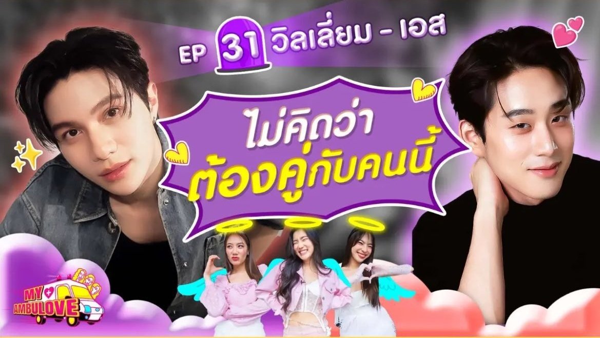 BBDunk215719's tweet photo. ประโยคที่พูดว่า ไม่คิดว่าต้องคู่กับคนนี้ ใครเป็นคนพูดมาลุ้นกันนน

WILLIAMEST IN AMBULOVE 

#MyAmbulovexWilliamEst https://t.co/2wSQeEcc25