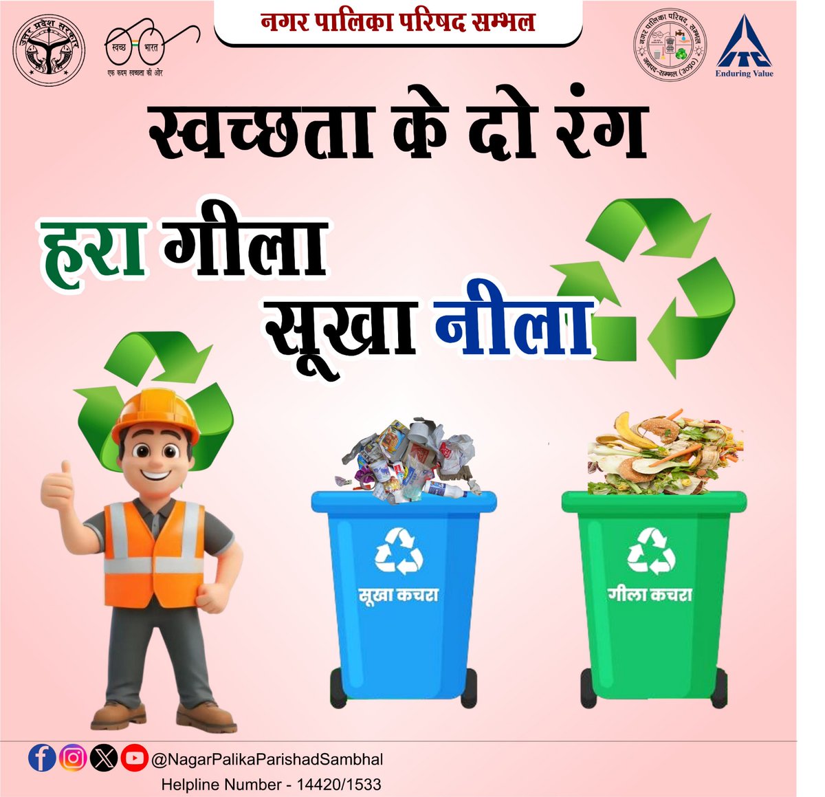 NPPSambhal's tweet image. ✨स्वच्छता के दो रंग ✅
🟢 हरा गीला 🔵 सूखा नीला

आइए, मिलकर बनाएं स्वच्छ और सुरक्षित भविष्य..
गीला कचरा - हरे डस्टबिन में 🗑️ 
सूखा कचरा - नीले डस्टबिन में 🗑️ 

#SwachhBharat
#itcmsk
#UttarPradesh
@SwachhBharatGov
@SBM_UP 
@NagarVikas_UP 
@aksharmaBharat 
@UPGovt 
@Manibhu81