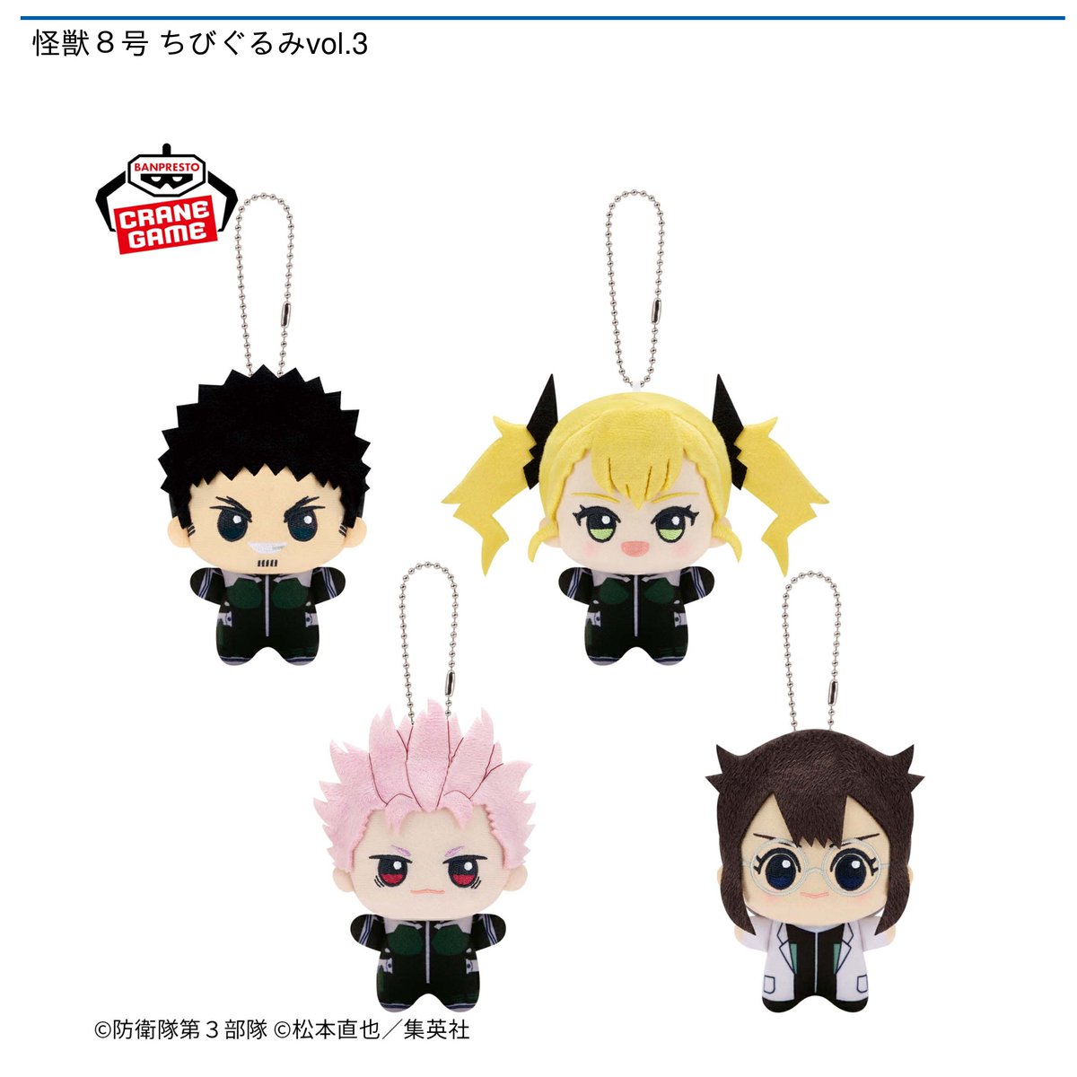 8/27 0時 スタート予定！】 『怪獣8号 ちびぐるみvol.3』 『#怪獣8号