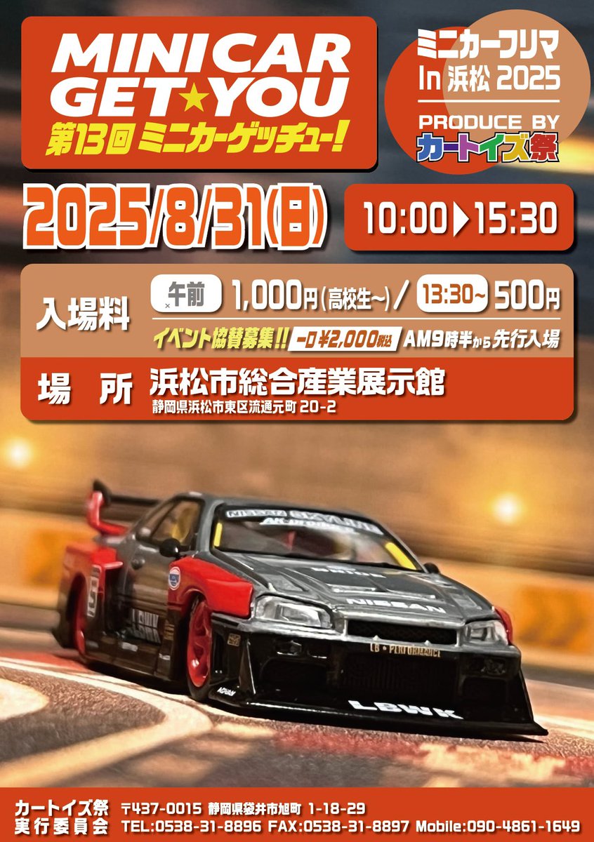 カートイズ祭 ゲッチュー イベント情報 2025-08-26更新 (年4回開催)+