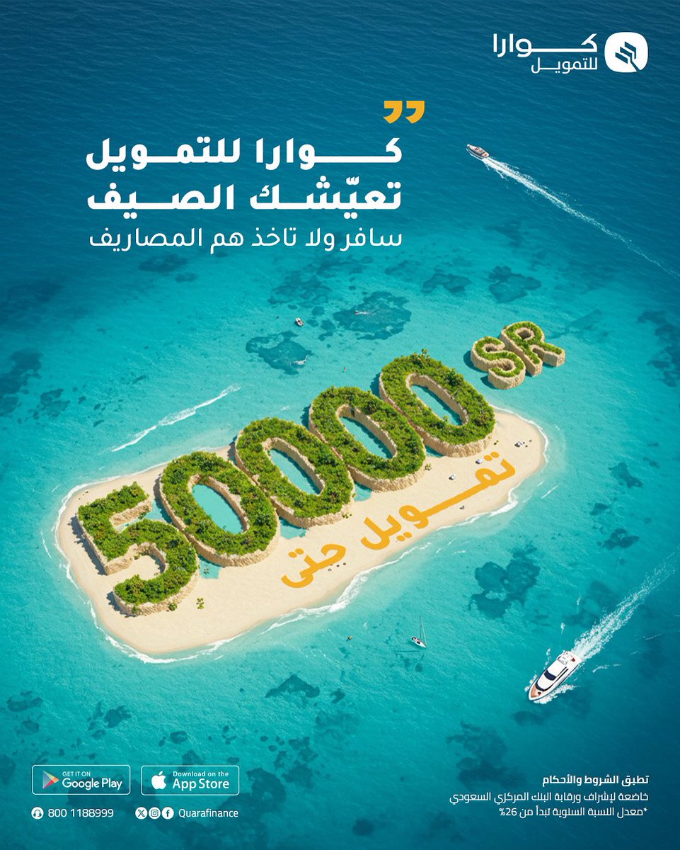 خطط لسفرتك بدون ما تشيل هم المصاريف ✈️
مع كوارا للتمويل تقدر تحصل على تمويل حتى 50,000 ريال بكل سهولة من جوالك! 📱🚀
#كوارا_للتمويل