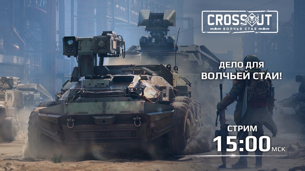🎬 Все подробности нового сезона «Волчья стая» в Crossout ждут вас уже сегодня на нашем стриме!

⏰ Встречаемся в 15:00 МСК:

➡ youtube.com/@Crossout_RUS/…
➡ twitch.tv/crossoutgame_ru
➡ vk.com/crossoutgame

#crossout