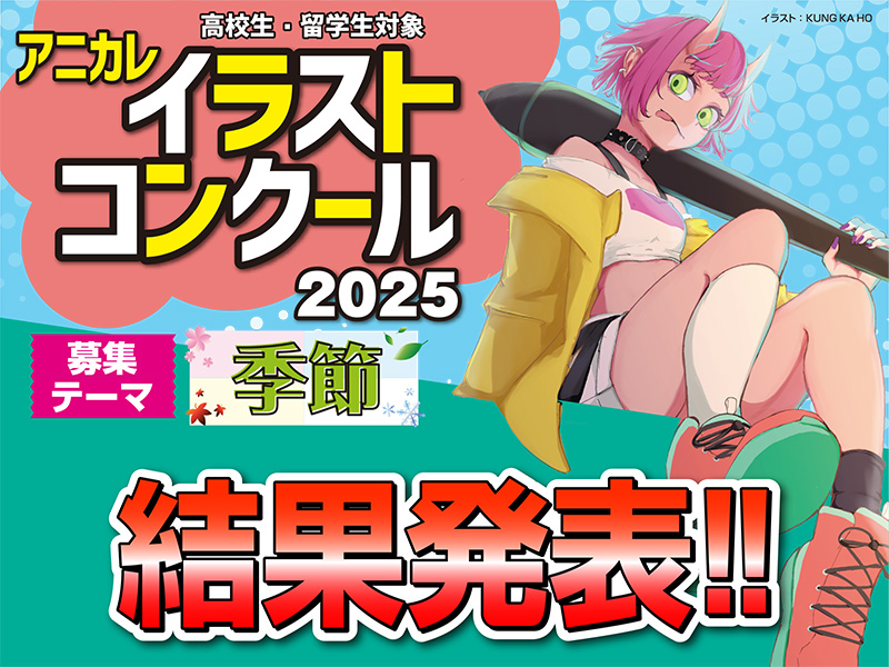 【アニカレイラストコンクール2025】
＼✨結果発表✨／ 
大変お待たせしました！
今回の受賞結果を公式HPにて公開しました😃

下記からご確認ください⬇️
受賞された皆さん、おめでとうございます✨

東京校　x.gd/YSyW8
大阪校　x.gd/nl7L5