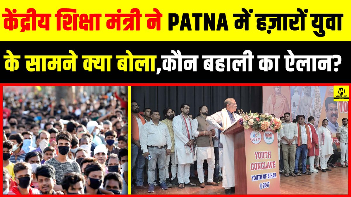 देखें वीडियो,Education Minister Dharmendra Pradhan ने Patna में हज़ारों युवाके सामने क्या बोला,कौन बहाली का ऐलान? 

#DharmendraPradhan #EducationMinister #BJP #BiharNews #YouthConclave

youtu.be/tC4i0SuD-Bc