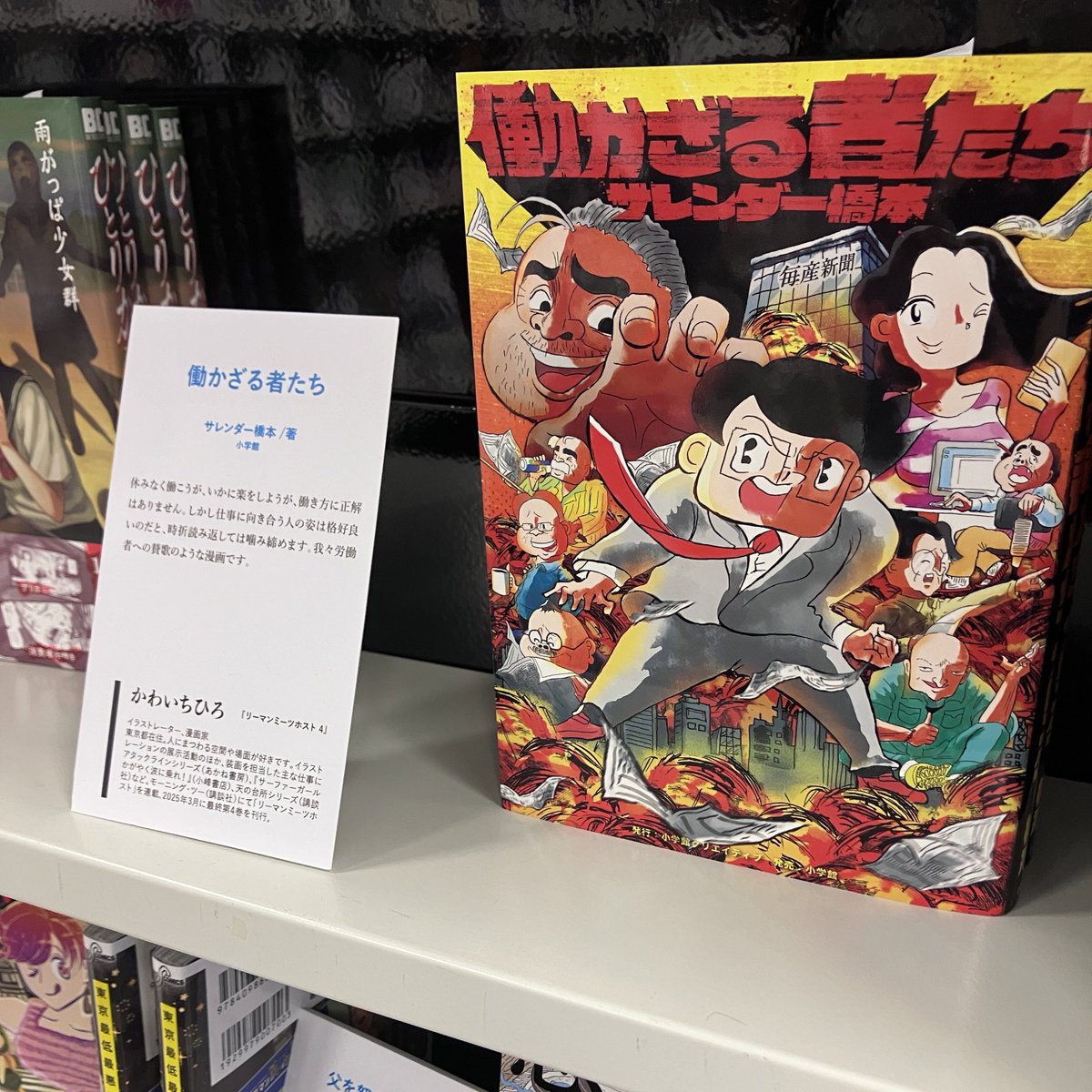 chihikwi's tweet image. 青山ブックセンター本店、夏の選書フェア見てきました！
私は、サレンダー橋本先生の「働かざる者たち」を選書させていただきました。