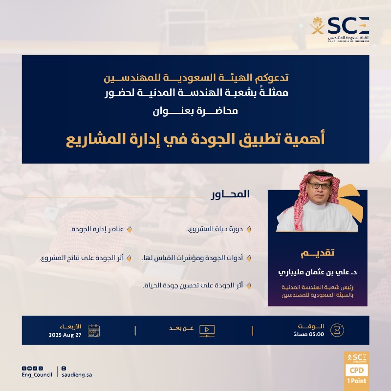 تسعد #هيئة_المهندسين ممثلةً بشعبة الهندسة المدنية بدعوتكم لحضور محاضرة بعنوان:
"أهمية تطبيق الجودة في إدارة المشاريع"، والتي تستعرض دورة حياة المشروع، وأدوات ومؤشرات الجودة.

🗓️ الأربعاء 27 أغسطس 2025
🕗 5:00 مساءً
🖥️ افتراضي: عن بُعد

للتسجيل: 
training.saudieng.sa/Internal/Cours…