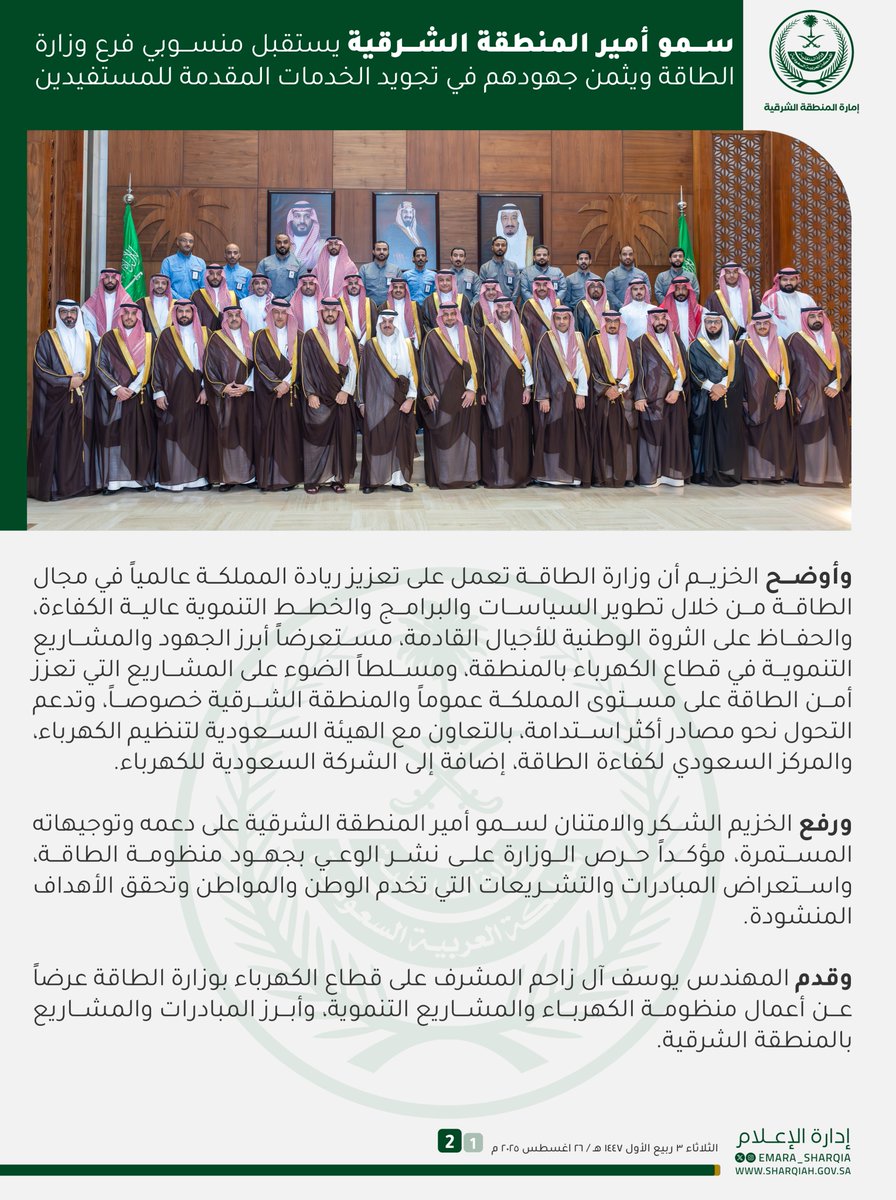 emara_sharqia's tweet photo. وأشاد سمو أمير المنطقة الشرقية بما يشهده قطاع الطاقة من نمو وتطور وتحسن في مستوى الكفاءة، بفضل الله ثم بفضل الدعم اللامحدود من حكومة خادم الحرمين الشريفين الملك سلمان بن عبدالعزيز آل سعود، وصاحب السمو الملكي الأمير محمد بن سلمان بن عبدالعزيز آل سعود ولي العهد رئيس مجلس الوزراء - حفظهم الله- .