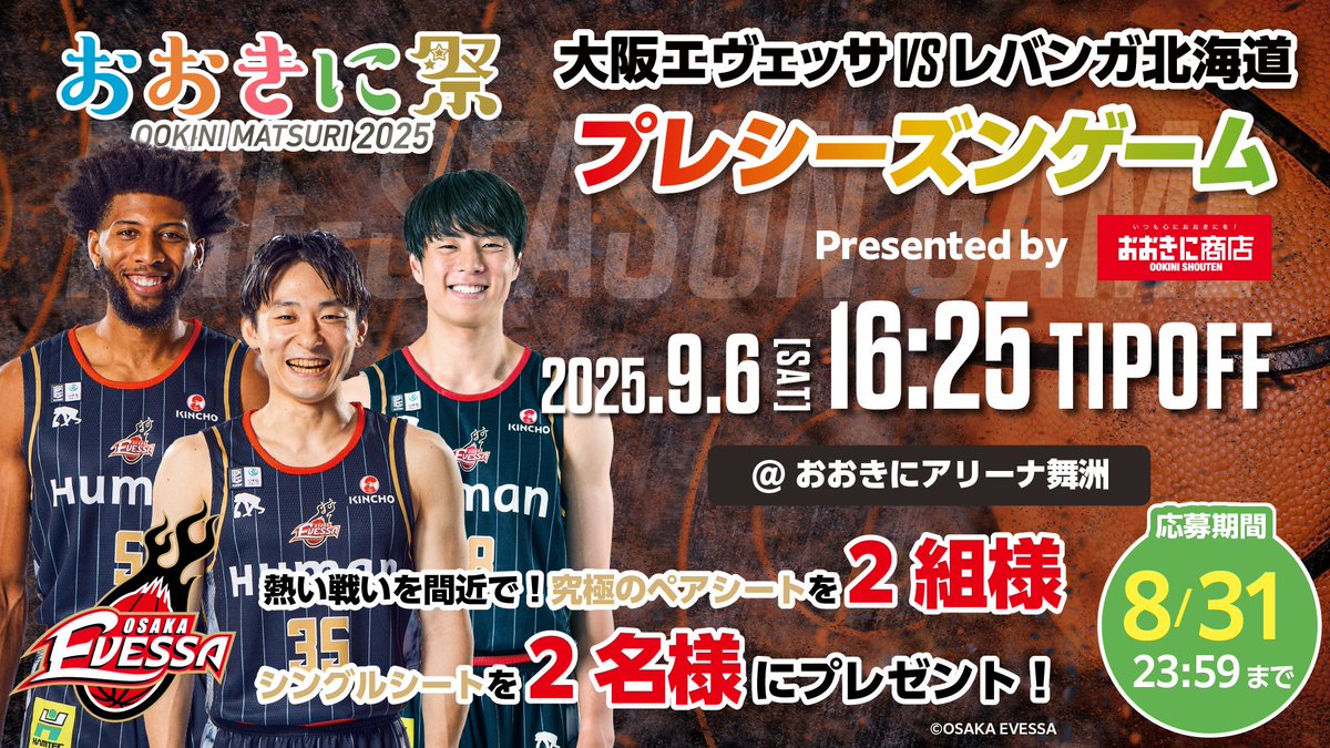 ookini_matsuri's tweet photo. 【緊急企画!31日23:59まで👀】

#大阪エヴェッサ 観戦📣
チケットが当たる！
vs #レバンガ北海道

inおおきに祭プレシーズンマッチ

超豪華な究極シートが当たる🎁✨
座席詳細はコメント欄へ！

🏀応募方法
@ookini_matsuri
をフォロー＆リポスト

※当選発表はDMにて https://t.co/hRF1Aq5Ygj