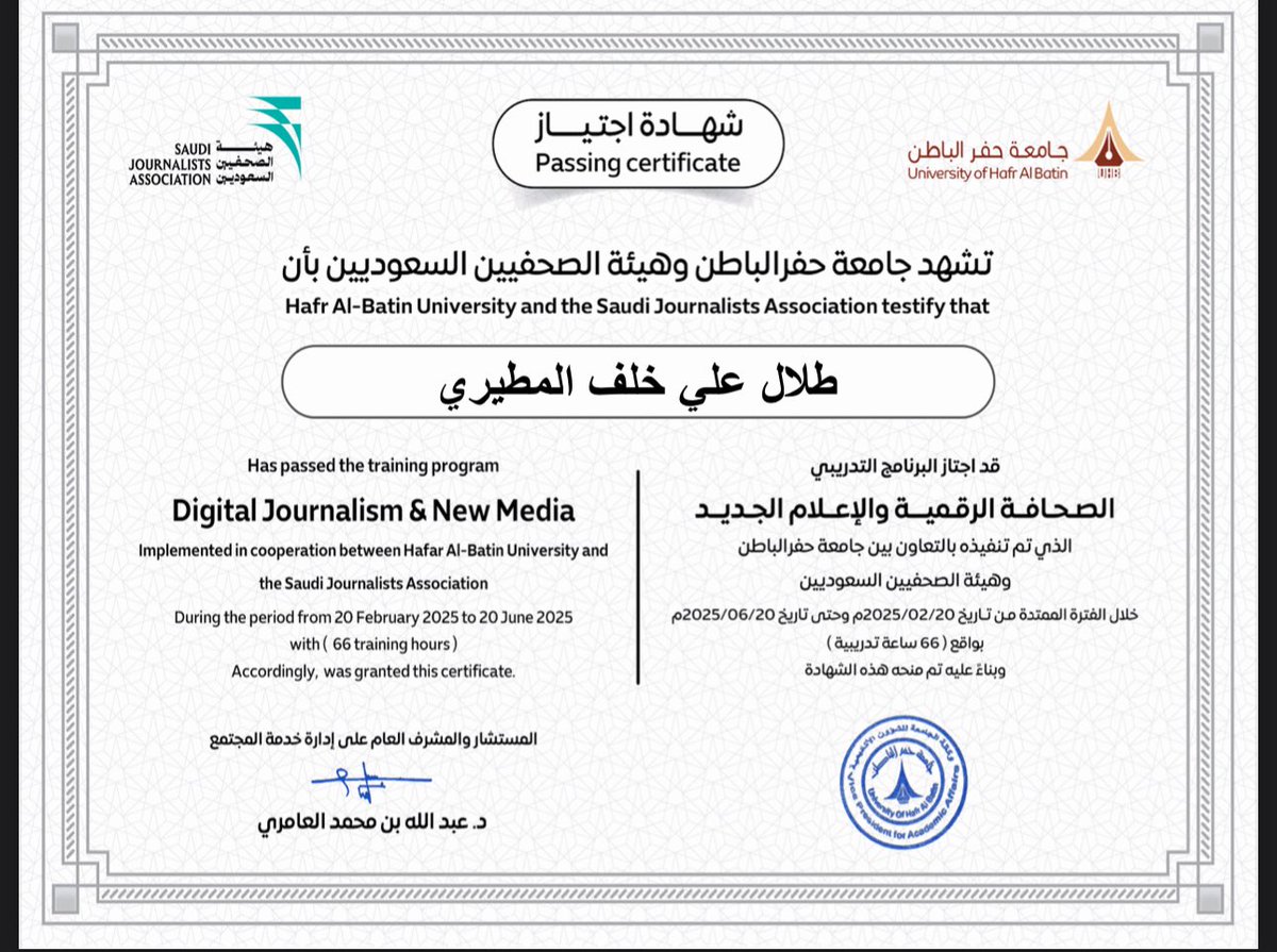 الحمدلله، تم بحمد الله حصولي على شهادة الصحافة الرقمية والإعلام الجديد بواقع (66 ساعة تدريبية) من هيئة الصحفيين السعوديين بالتعاون مع جامعة حفر الباطن