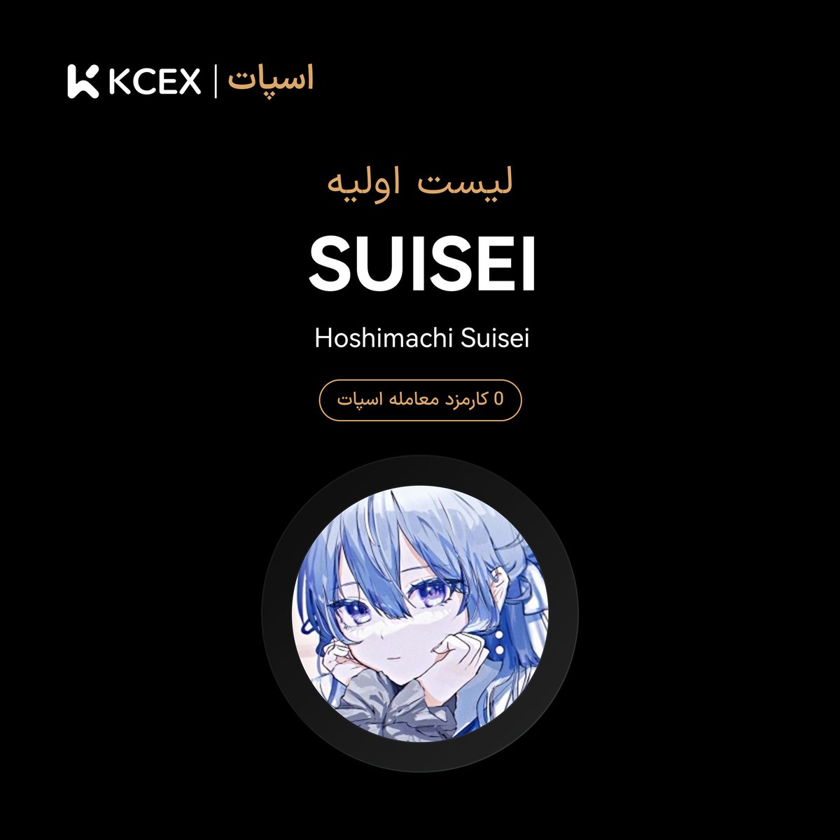 KCEX_Persian's tweet image. 📣 اطلاعیه 📣 

⚡️ارز دیجیتال  : SUISEI 

این ارز در KCEX بصورت اولیه لیست شده و در معاملات اسپات در دسترس خواهد بود.

واریزها : فعال شده است. 
معاملات: SUISEI/USDT:
1404-06-04 ساعت 12:00(IRST)

برداشت‌ها:
1404-06-05 ساعت 12:00(IRST)

لینک ترید : 
kcex.com/fa-IR/exchange…

#suisei