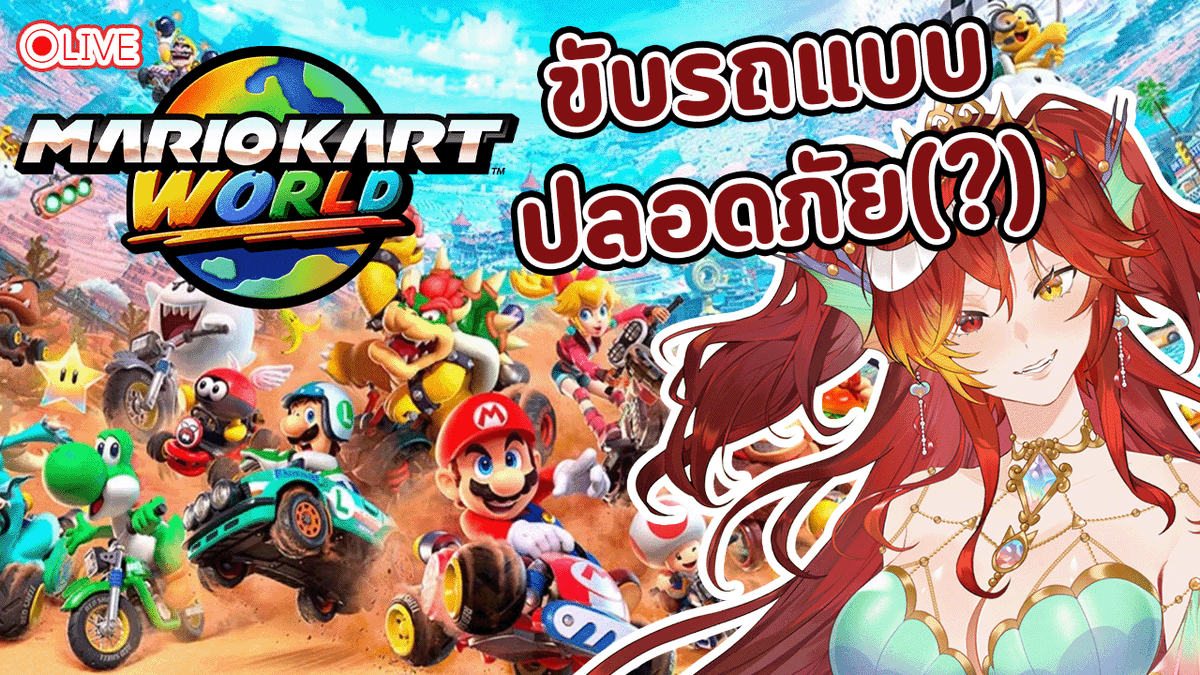 Azuko_98's tweet photo. ♦️Live
『Mario Kart World 』♥Live เรามาขับรถอย่างปลอดภัย(?)
20.30น.
https://t.co/iMCPGd0jRd
เรามาขับรถอย่างปลอดภัย
เชื่อเราสิ ปลอด ภัยจริงๆ
#VtuberTH #Azuko_Live #AGGC https://t.co/AVA2O4ThsB
