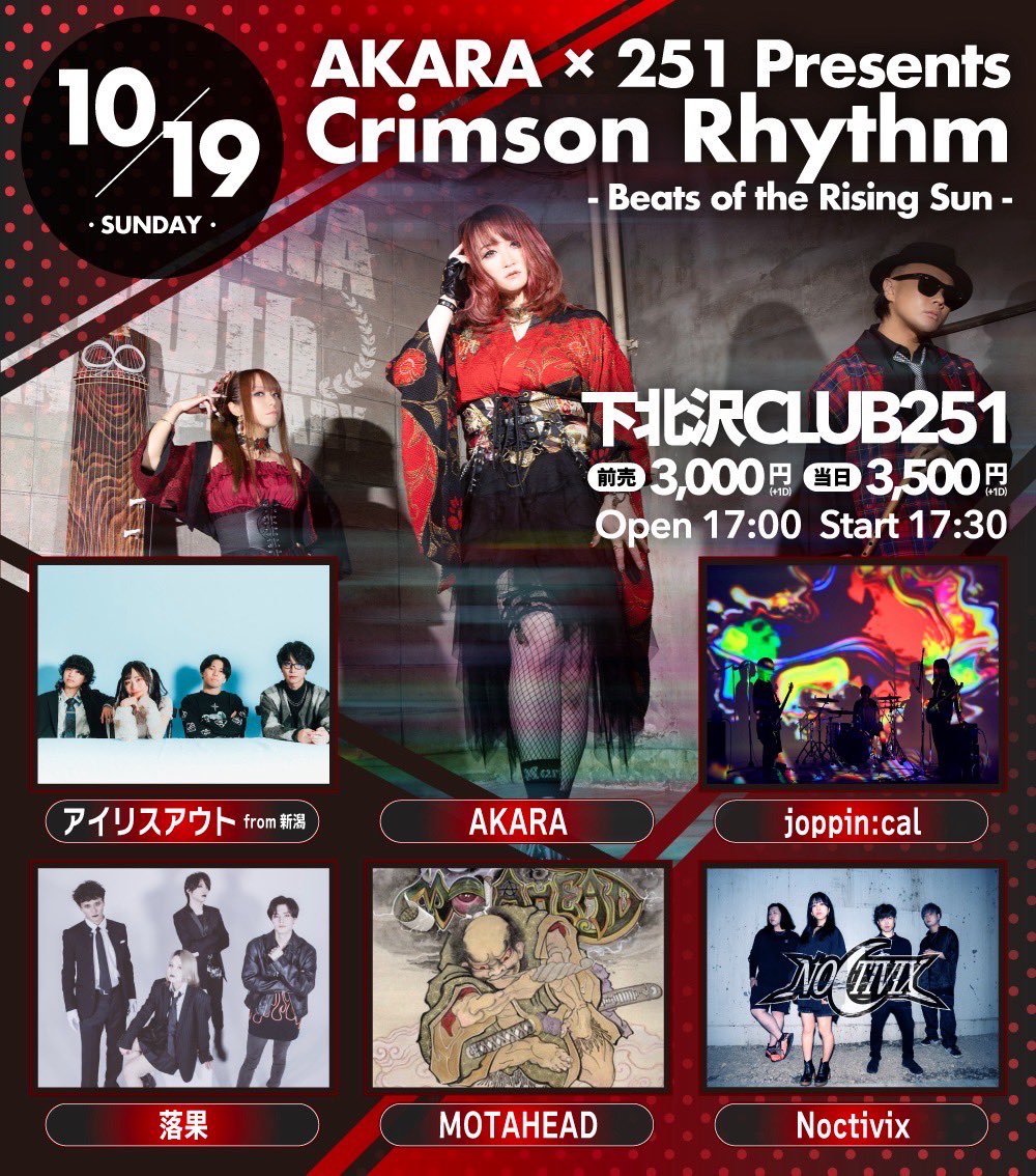 ˗ˏˋ 🌒初ライブ決定🌒 ˊˎ˗

10/19(日)下北沢CLUB251
AKARA x 251 presents
Crimson Rhythm
– Beats of the Rising Sun -

act/
AKARA
アイリスアウト(from新潟)
joppin:cal
落果
MOTAHEAD
Noctivix

OPEN 17:00 / START 17:30
adv ¥3,000 / door ¥3,500 (共に+1D)

⭐︎取り置きはDMにて受付中🎫