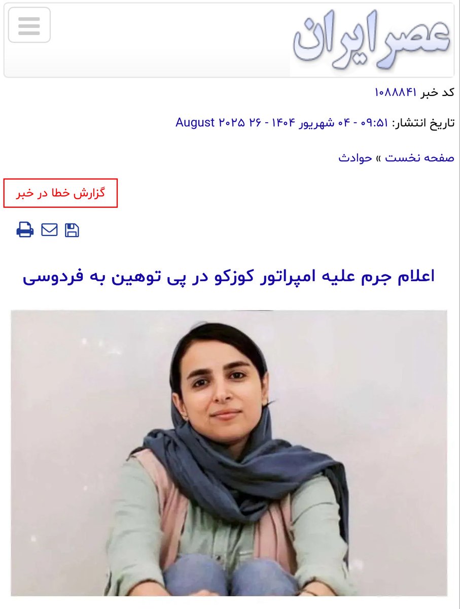 هر کسخلی حق داره بشینه و ابیات شاهنامه رو مسخره کنه، بقیه هم حق دارند که به صورت جدی، منطقی یا حتی فحش و استهزا جوابش رو بدن.
ولی وقتی برای حرف زدن اعلام جرم می‌شه، داستان فرق می‌کنه.
اگه طرفدار آزادی بیان هستید، دقیقا اینجا همون‌نقطه‌ایه که باید سرش بایستید و مخالفت کنید.