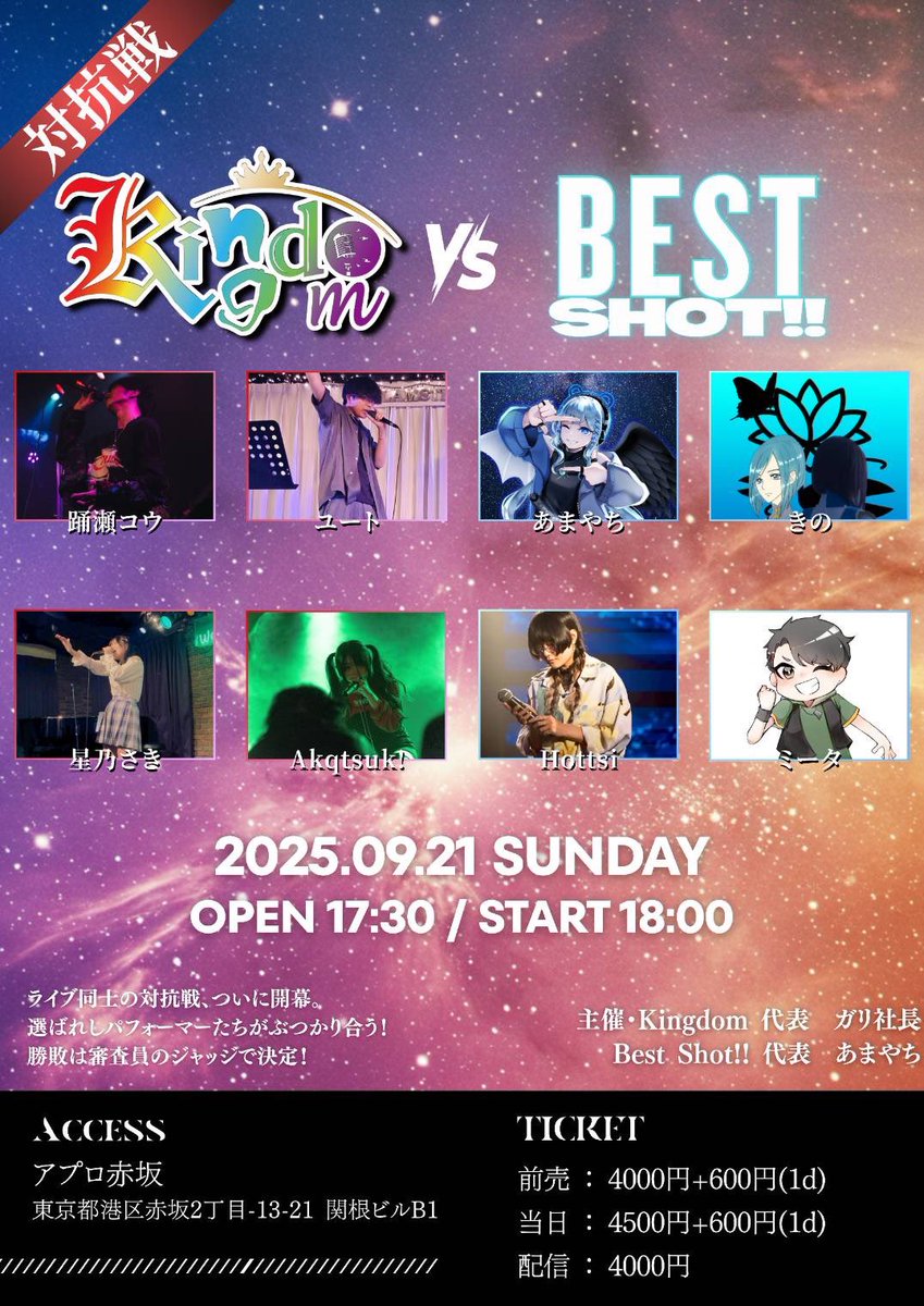 _Kingdom_O's tweet photo. 【Kingdom重要告知】

集え、最強
対抗戦『Kingdom VS Best Shot‼︎』
2025/9/21 アプロ赤坂

Open17:30/Start18:00

前売/4000+600(1d)
配信/4000
当日/4500+600(1d)

形式：ショーケース 1人15分

@aphro_live 

#集え最強
#あまやちりうむ https://t.co/s3qNlvRiNf