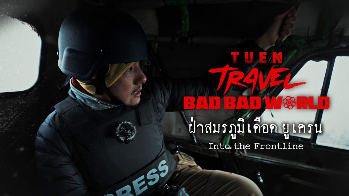 jomquan's tweet photo. เราดู EP.1 ฝ่าสมรภูมิเดือดยูเครน ของ
วรรณสิงห์ แล้ว
.
พื้นที่สงครามที่สิงห์พาไปให้เห็นให้ฟังจากฝั่งของยูเครน ถ้าใครได้ดูแล้วคงมีความรู้สึกหลากหลายปะปนกัน
.
(ยังมีอีกหลาย EP. ตามมา) นอกจากเนื้อหา หลายคนชื่นชมโปรดักชั่นของงานนี้ เราก็ด้วย
.
#เถื่อนTravel
#BadBadWorld https://t.co/BSPGxyUz9o