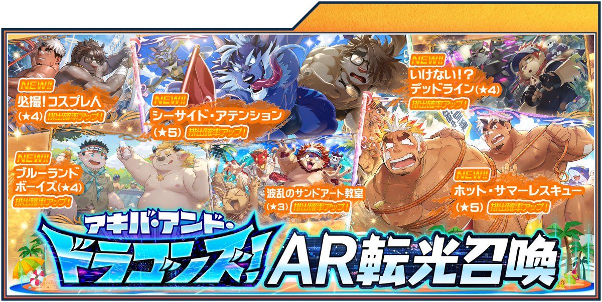 4jhapp_lw's tweet image. 【お知らせ】
本日8/26（火曜）より、東京放課後サモナーズ、期間限定「アキバ・アンド・ドラゴンズ！ＡＲ転光召喚」が公開中！詳細はこちら。housamo.info/news/akibaandd…
#放サモ