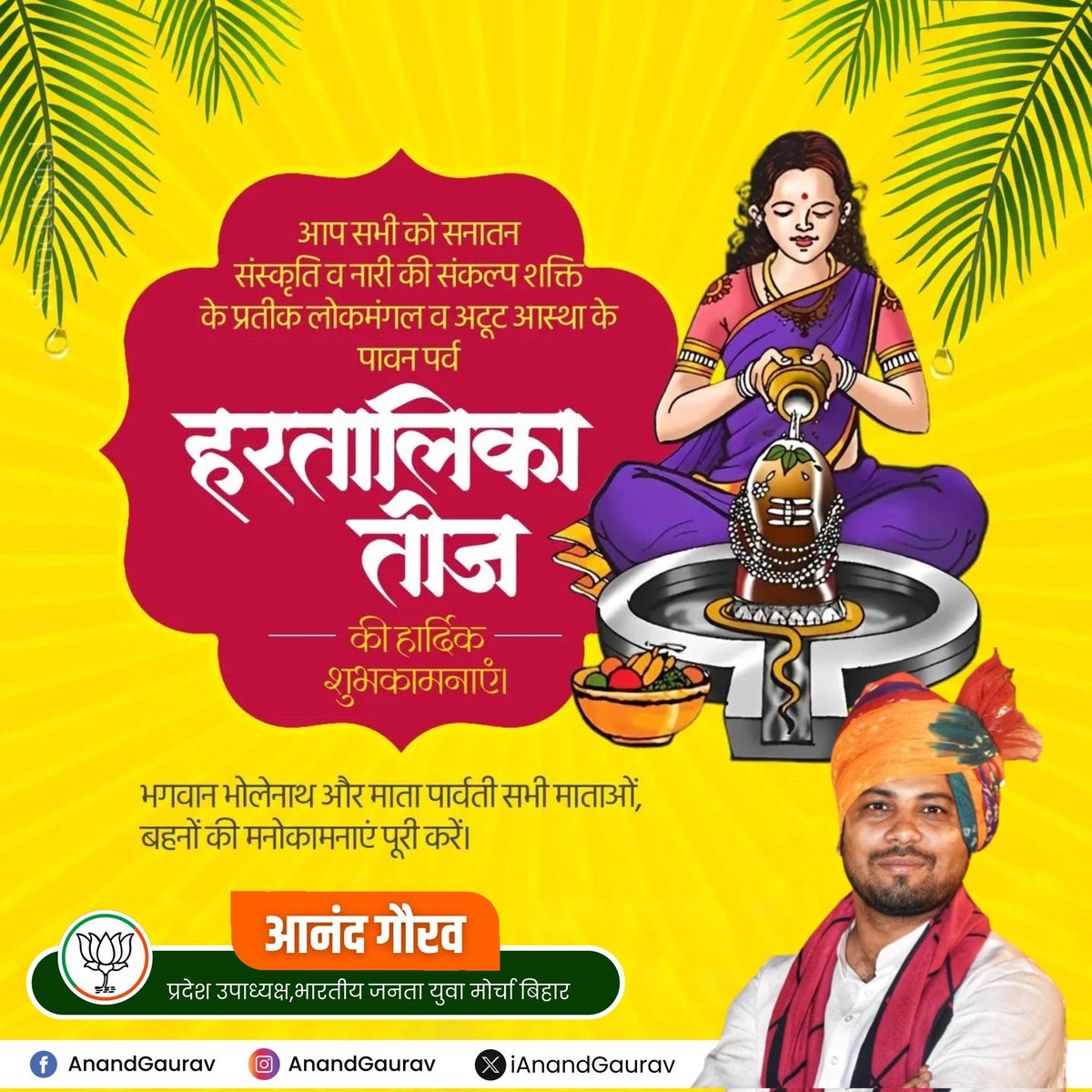 आप सभी को सनातन संस्कृति व नारी की संकल्प शक्ति के प्रतीक लोकमंगल व अटूट आस्था के पावन पर्व हरतालिका तीज की हार्दिक शुभकामनाएं।

भगवान भोलेनाथ और माता पार्वती सभी माताओं, बहनों की मनोकामनाएं पूरी करें।