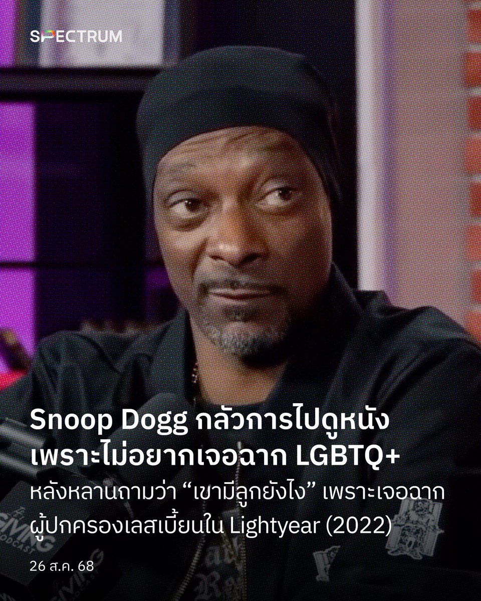 สนูป ดอกก์ (Snoop Dogg) พูดถึงเหตุการณ์ตอนพาหลาน ไปดูแอนิเมชันเรื่อง Lightyear เมื่อปี 2022 ในรายการพอดแคสต์ โดยเล่าว่าตนเองตกใจอย่างมาก เมื่อเจอกับฉากที่ตัวละครผู้หญิงแต่งงานกับผู้หญิงและมีลูกด้วยกัน ซึ่งทำให้นับตั้งแต่นั้นเป็นต้นมา เขาก็รู้สึกกลัวการไปดูหนัง

ฉากดังกล่าวคือ
