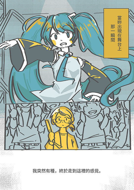 一位被初音帶著長大的故事

2019 expo心得再錄(1/20)
