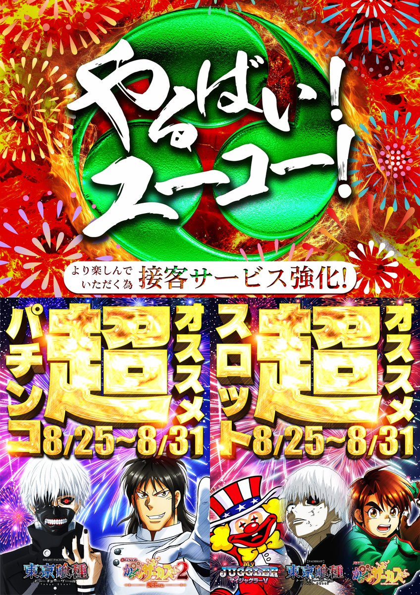 【やるばい！ユーコー！】

🚙提携 #駐車場 完備🚙

📜本日のお品書き📜

🎁賞品入荷🎁
　#東京喰種
　#からくりサーカス
　#ジャグラー 

🔥超オススメ機種🔥
　#東京喰種
　#からくりサーカス
　#マイジャグラーV

🏁抽選開始時間⏩９：４５

本日も皆様のご来店お待ちしております‼️