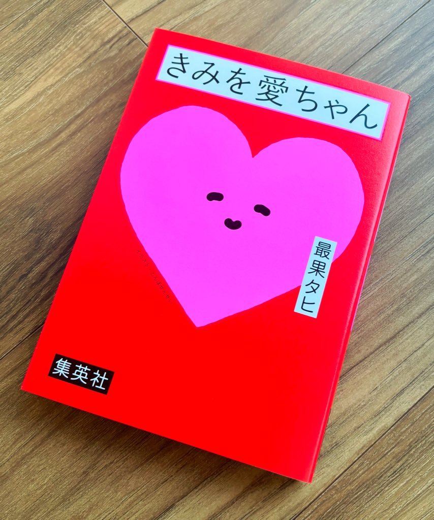 tt_ss's tweet photo. 発売日だ❣️よ❣️
ダヴィンチさんのサイトで『きみを愛ちゃん』紹介いただいています。文は倉本菜生さん。ありがとうございます。
https://t.co/edp1HdvFwf https://t.co/vD7lDCfNpl