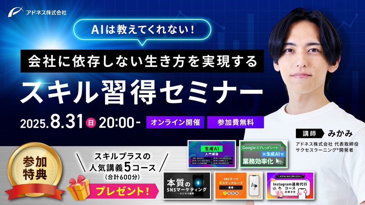 8月31日開催！】 ついに…！ スキルプラスTVCM記念として、 僕が