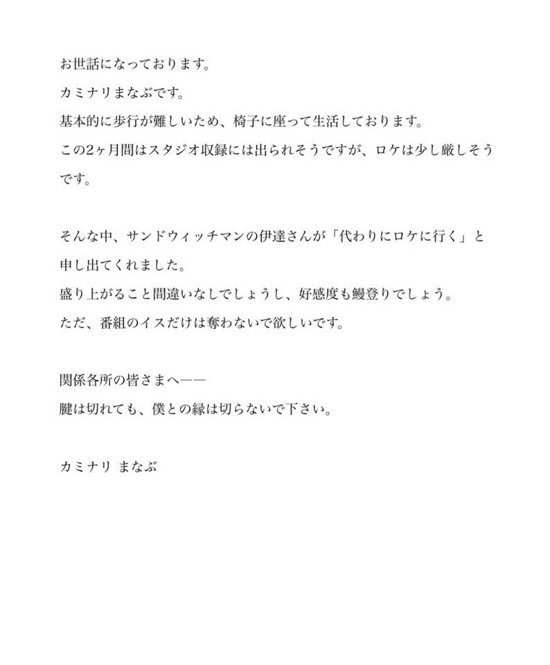 【事務所よりお知らせ】
この度、カミナリまなぶはケガのため歩行が難しい状況となっております。
関係者の皆様にはご迷惑をおかけいたしますが、何卒ご理解賜りますようお願い申し上げます。

なお、本人から以下のコメントを預かっております。
↓