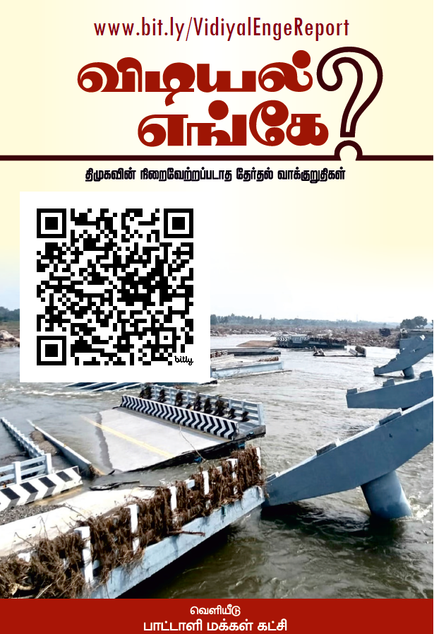 arulgreen's tweet photo. ‘விடியல் எங்கே?’ (தி.மு.கவின் நிறைவேற்றப்படாத தேர்தல் வாக்குறுதிகள்) 

– மருத்துவர் #அன்புமணி இராமதாஸ் அவர்கள் வெளியிட்ட ஆவணத்தை இந்த இணைப்பில் தரவிறக்கம் செய்க:

https://t.co/Y5A6Xt2I1y

#விடியல்எங்கே
#DMKfails https://t.co/CAfAkFQEJJ