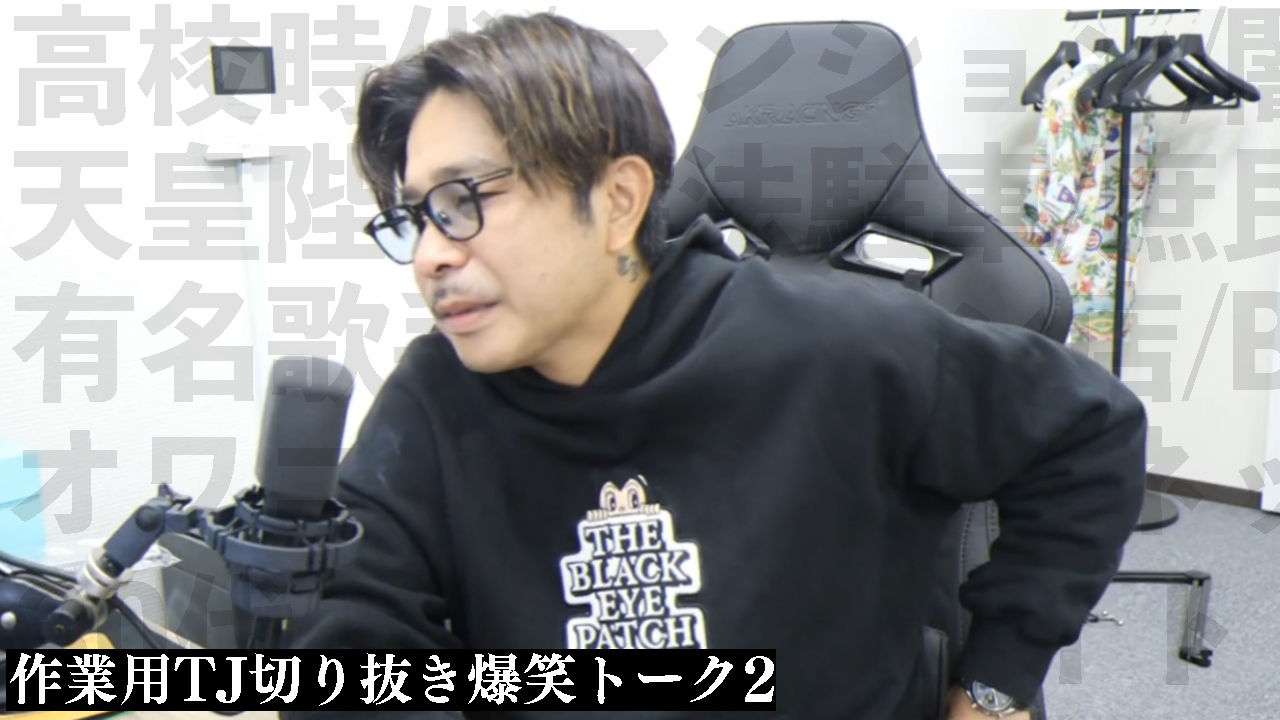 公式切り抜き】TJの生でやらせて!! (@TJ_Ajianking_) / X