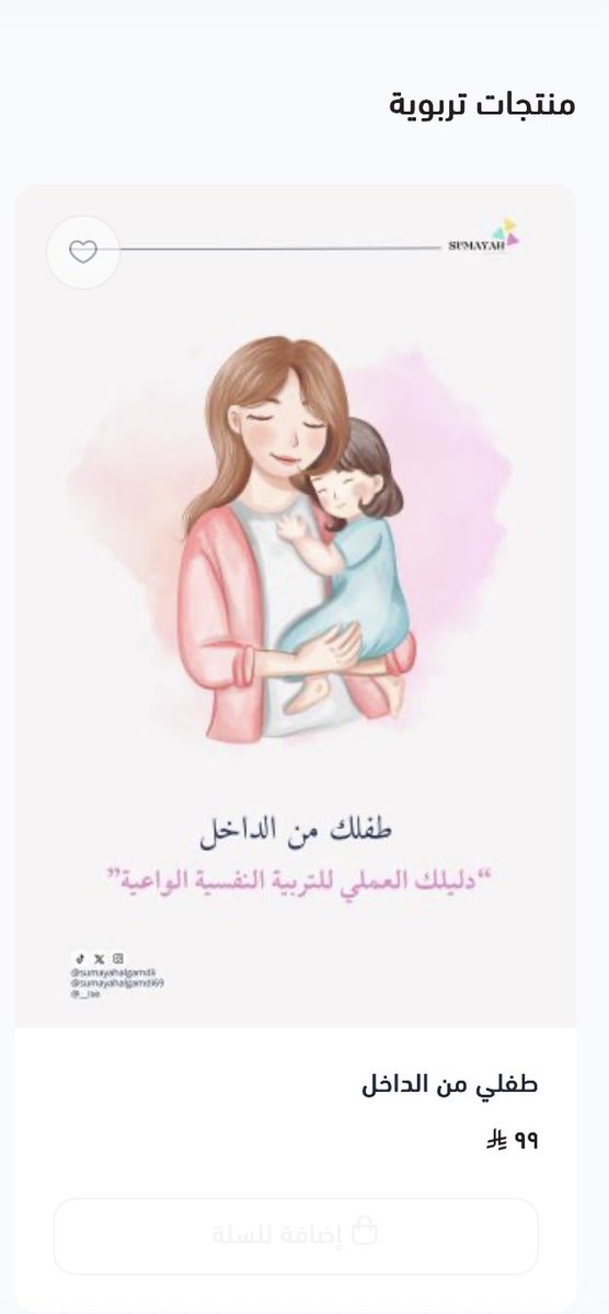 باقي يومين بس ⏳✨

وتنتهي فرصة حصولك على الكتيب اللي غيّر طريقة تعامل كثير من الأمهات مع أطفالهم.
تخيلي إنك تقدرين تحتوي غضب طفلك وتبنين ثقته بنفسه بخطوات بسيطة 🩵

📖 السعر الآن ٦٩ بدل ٩٩ ريال. 🤩🤩🤩🤩🤩🤩🤩🤩🤩

استخدمي كود خصمي : S30 🩵