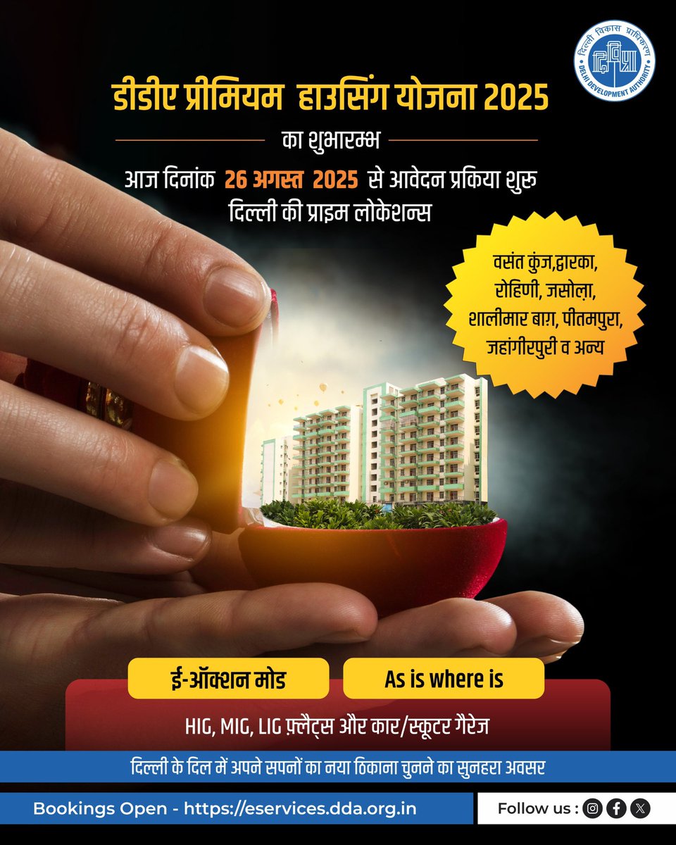 डीडीए प्रीमियम हाउसिंग योजना 2025 का शुभारम्भ

आवेदन प्रक्रिया आज से शुरू

ई-ऑक्शन मोड पर उपलब्ध HIG, MIG, LIG फ़्लैट्स व गैरेज 

दिल्ली की प्राइम लोकेशन्स पर सपनों का घर पाने का सुनहरा अवसर 

eservices.dda.org.in

#DDA