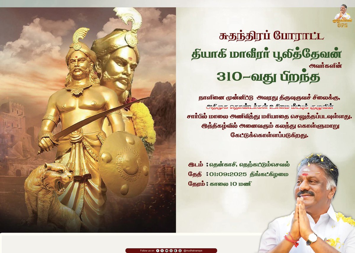 MSELVAM11082042's tweet image. தலைமைக் கழக அறிவிப்பு!

#OPS #OPanneerselvam #pulithevan #AIADMK #பூலித்தேவன் #Pulithevar #Poolithvar #ADMK #AIADMKChiefOPS #முதல்வன்OPS